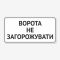 Табличка "Ворота не загорожувати" TIV-0015