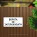 Табличка "Ворота не загорожувати" TIV-0015