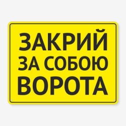 Табличка "Закрий за собою ворота" TIV-0016