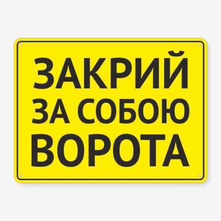 Табличка "Закрий за собою ворота" TIV-0016