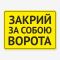 Табличка "Закрий за собою ворота" TIV-0016