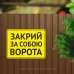 Табличка "Закрий за собою ворота" TIV-0016