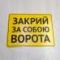 Табличка "Закрий за собою ворота" TIV-0016