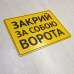 Табличка "Закрий за собою ворота" TIV-0016
