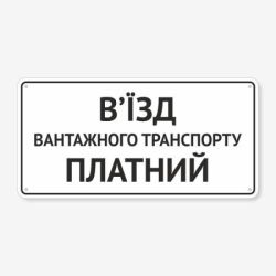 Табличка "В’їзд вантажного транспорту" TIV-0017