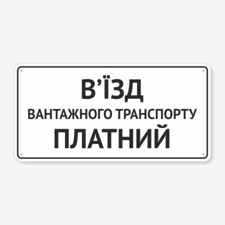 Табличка "В’їзд вантажного транспорту" TIV-0017