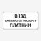 Табличка "В’їзд вантажного транспорту" TIV-0017