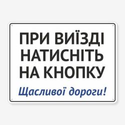 Табличка "При виїзді натисніть на кнопку" TIV-0018