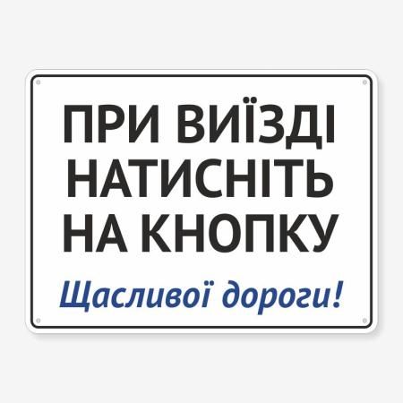 Табличка "При виїзді натисніть на кнопку" TIV-0018