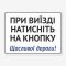 Табличка "При виїзді натисніть на кнопку" TIV-0018