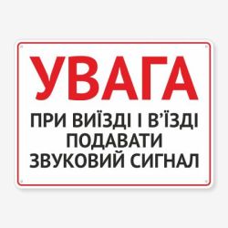 Табличка "При виїзді подавати сигнал" TIV-0019