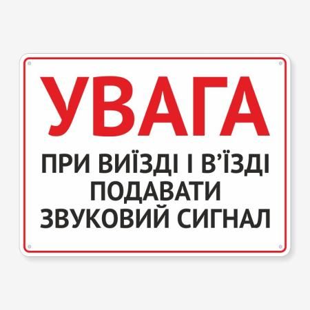 Табличка "При виїзді подавати сигнал" TIV-0019