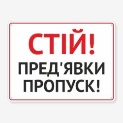 Табличка "Пред’яви перепустку" TIV-0024