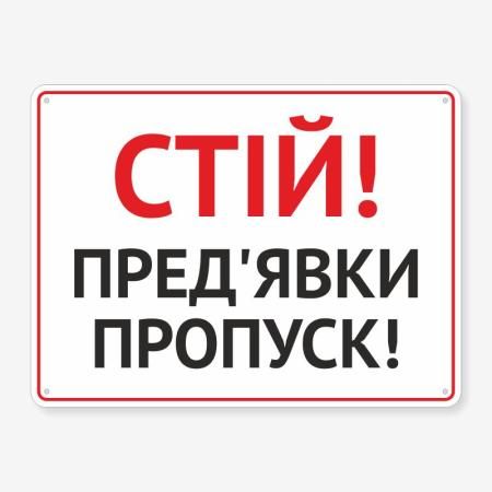 Табличка "Пред’яви перепустку" TIV-0024