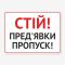 Табличка "Пред’яви перепустку" TIV-0024
