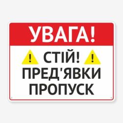 Табличка "Пред’яви перепустку" TIV-0026