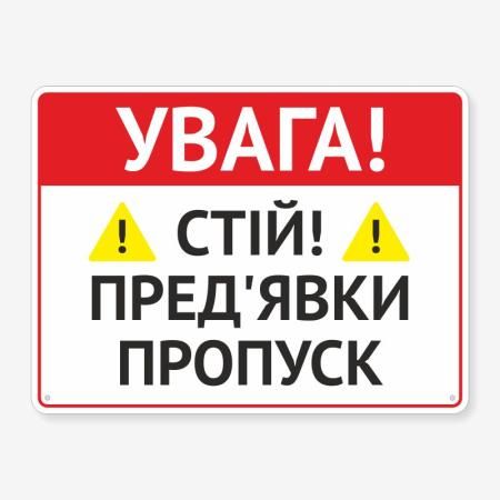 Табличка "Пред’яви перепустку" TIV-0026