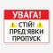 Табличка "Пред’яви перепустку" TIV-0026