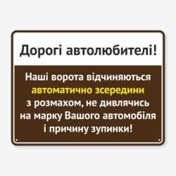 Табличка "Дорогі автолюбителі!" TIV-0028