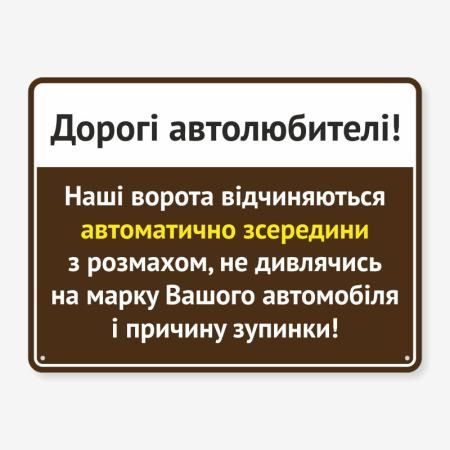 Табличка "Дорогі автолюбителі!" TIV-0028
