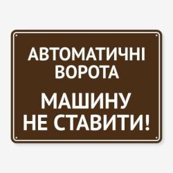 Табличка "Автоматичні ворота, машину не ставити" TIV-0029