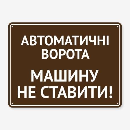 Табличка "Автоматичні ворота, машину не ставити" TIV-0029