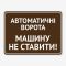 Табличка "Автоматичні ворота, машину не ставити" TIV-0029