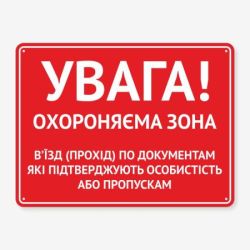 Табличка "Увага! Охороняєма зона" TIV-0030