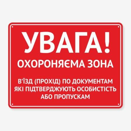 Табличка "Увага! Охороняєма зона" TIV-0030