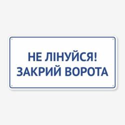Табличка "Не лінуйся! Закрий ворота" TIV-0031