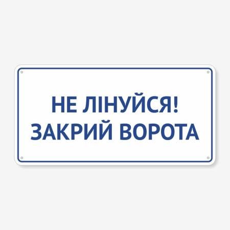 Табличка "Не лінуйся! Закрий ворота" TIV-0031