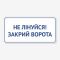 Табличка "Не лінуйся! Закрий ворота" TIV-0031