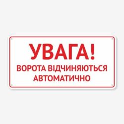 Табличка "Ворота відкриваються автоматично" TIV-0032