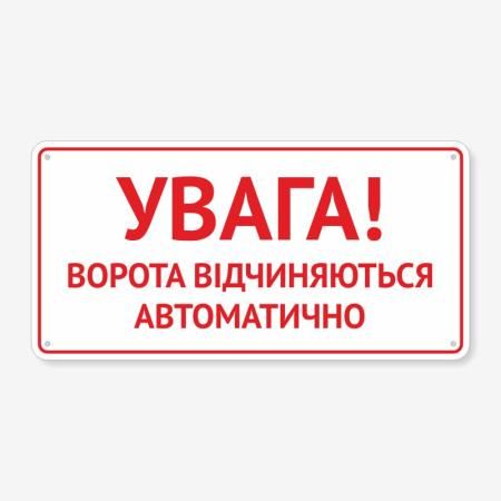 Табличка "Ворота відкриваються автоматично" TIV-0032