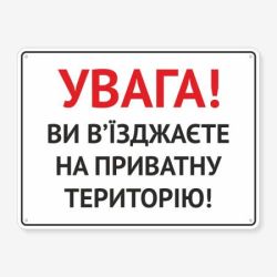 Табличка "Ви в’їзджаєте на приватну територію" TIV-0034