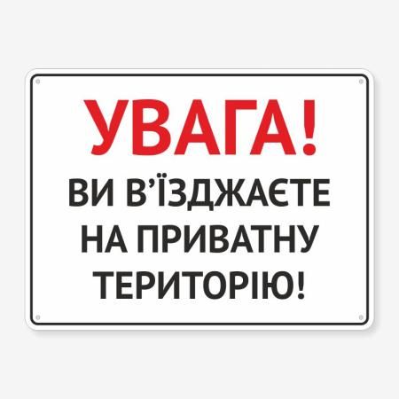 Табличка "Ви в’їзджаєте на приватну територію" TIV-0034