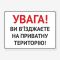 Табличка "Ви в’їзджаєте на приватну територію" TIV-0034