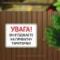 Табличка "Ви в’їзджаєте на приватну територію" TIV-0034