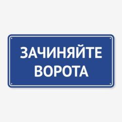 Табличка "Зачиняйте ворота" TIV-0035