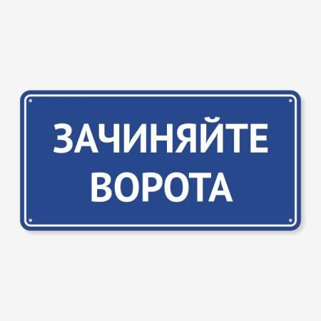 Табличка "Зачиняйте ворота" TIV-0035