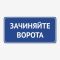 Табличка "Зачиняйте ворота" TIV-0035