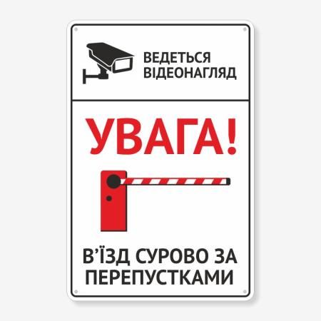 Табличка "В’їзд сурово за перепустками" TIV-0036