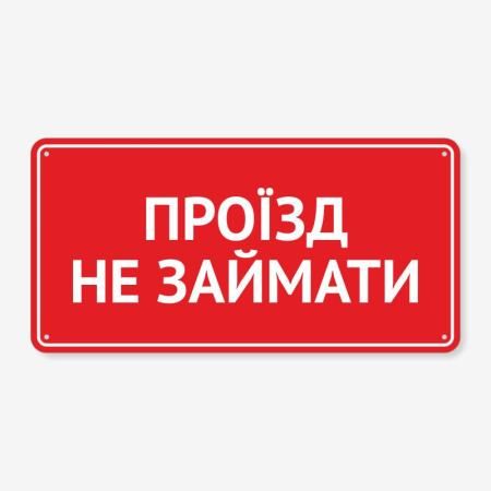 Табличка "Проїзд не займати" TIV-0037
