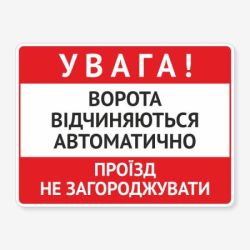 Табличка "Ворота відчиняються автоматично" TIV-0038