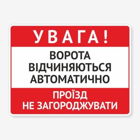 Табличка "Ворота відчиняються автоматично" TIV-0038