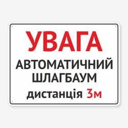 Табличка "Увага! Автоматичний шлагбаум" TIV-0039