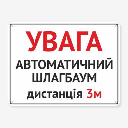 Табличка "Увага! Автоматичний шлагбаум" TIV-0039