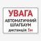 Табличка "Увага! Автоматичний шлагбаум" TIV-0039