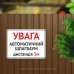 Табличка "Увага! Автоматичний шлагбаум" TIV-0039