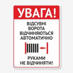 Табличка "Ворота відчиняються автоматично" TIV-0040